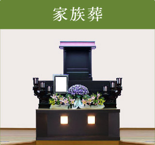 今福葬祭 家族葬プランの祭壇例