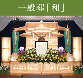 今福葬祭 大崎会館ソートフル和での「和」プランの祭壇例